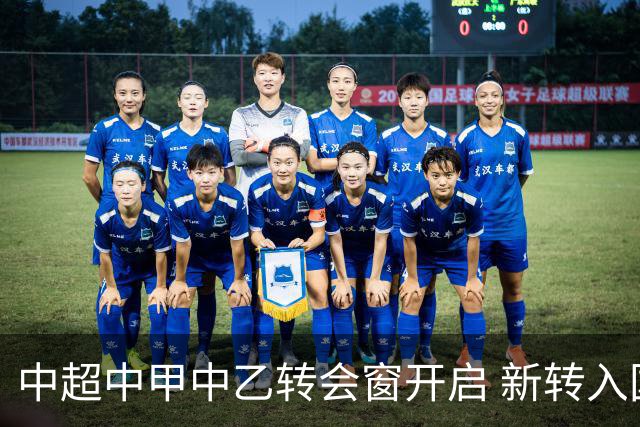 中超中甲中乙转会窗开启 新转入国内球员没有名额限制