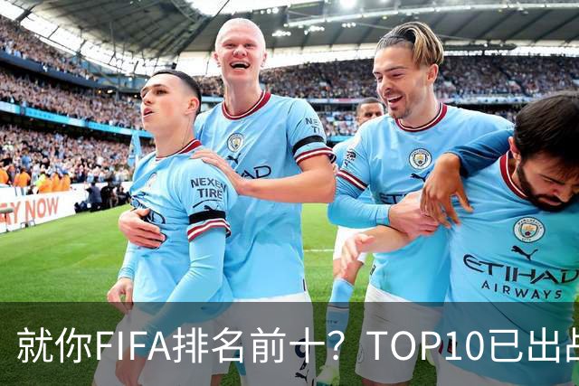 就你FIFA排名前十？TOP10已出战6队 仅德国拿到胜利