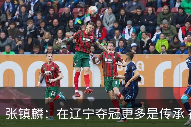 张镇麟：在辽宁夺冠更多是传承 在上海夺冠更像是实现自我价值
