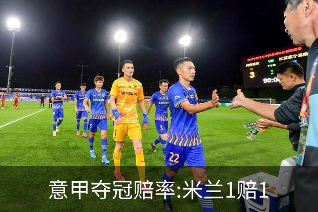 意甲夺冠赔率:米兰1赔1.5领跑 11年首冠在望?