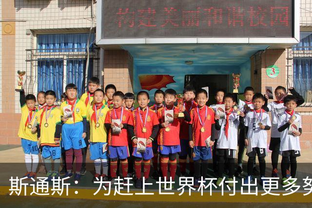 斯通斯：为赶上世界杯付出更多努力 相信我们会赢而非“希望”