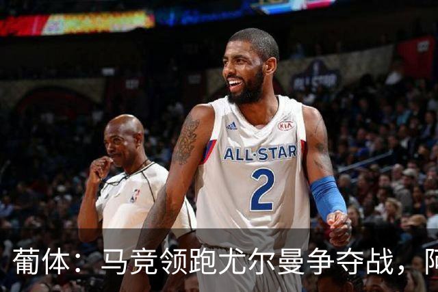 葡体：马竞领跑尤尔曼争夺战，阿莫林可能会让米兰加入竞争