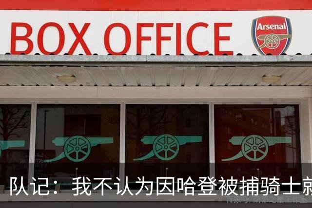队记：我不认为因哈登被捕骑士就会抛弃他 估计还是2年6000万合同